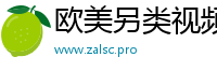 欧美另类视频